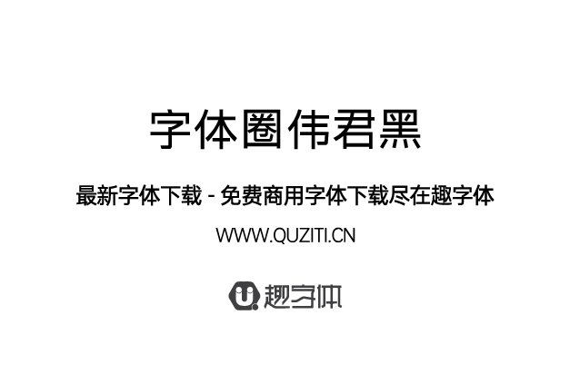 字體圈偉君黑
