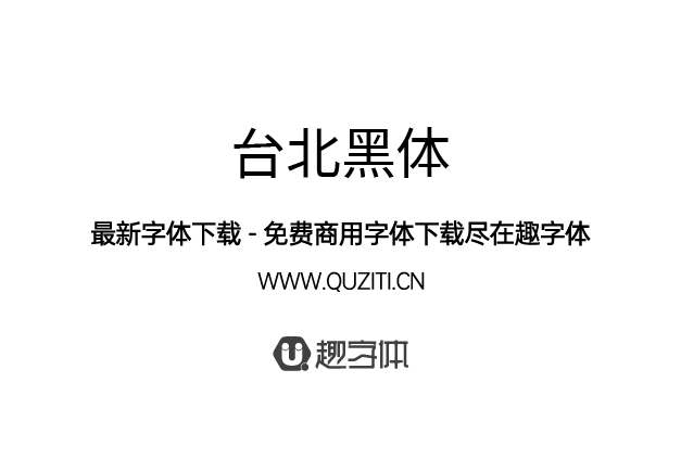 臺北黑體 臺北黑體