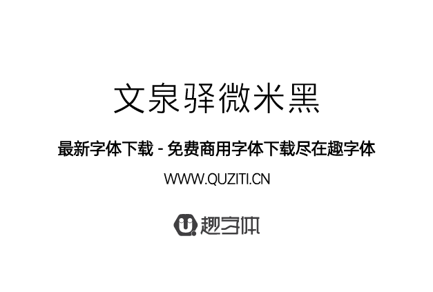 文泉驛微米黑 文泉驛微米黑