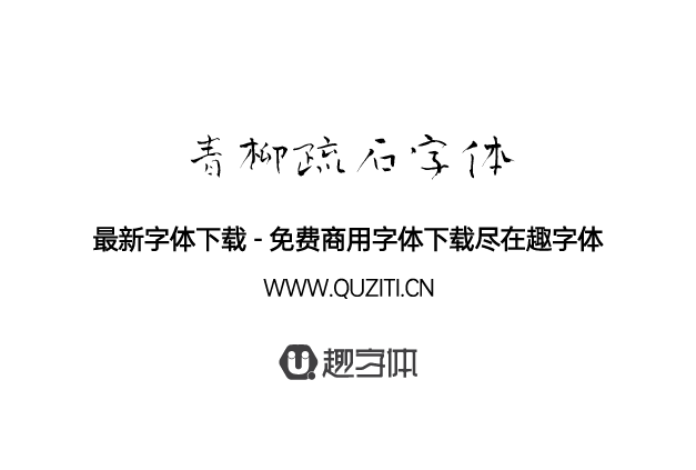 青柳疏石字體