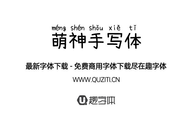 萌神手寫體 萌神手寫體