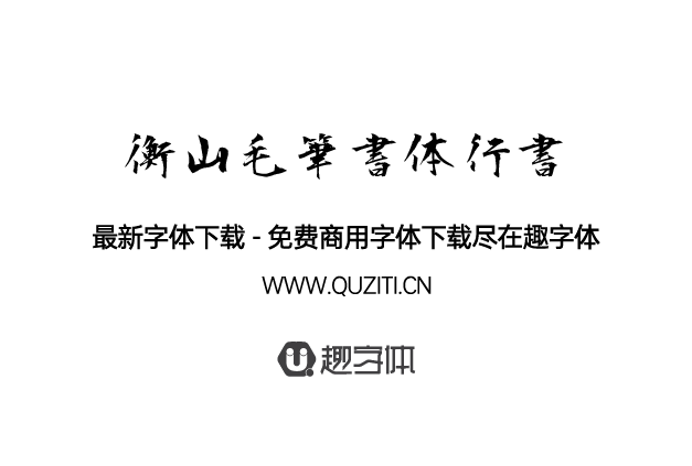 衡山毛筆字體行書 衡山毛筆字體行書