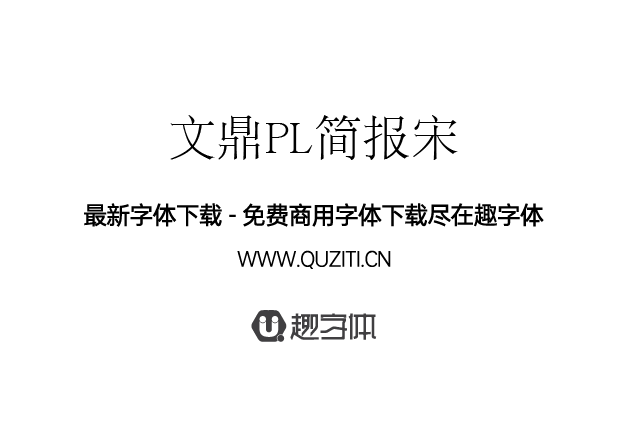 文鼎PL簡(jiǎn)報(bào)宋 文鼎PL簡(jiǎn)報(bào)宋