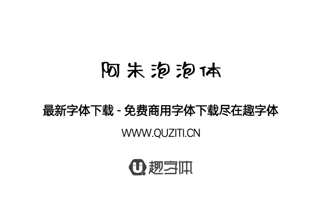 阿朱泡泡體