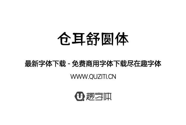 倉(cāng)耳舒圓體 倉(cāng)耳舒圓體