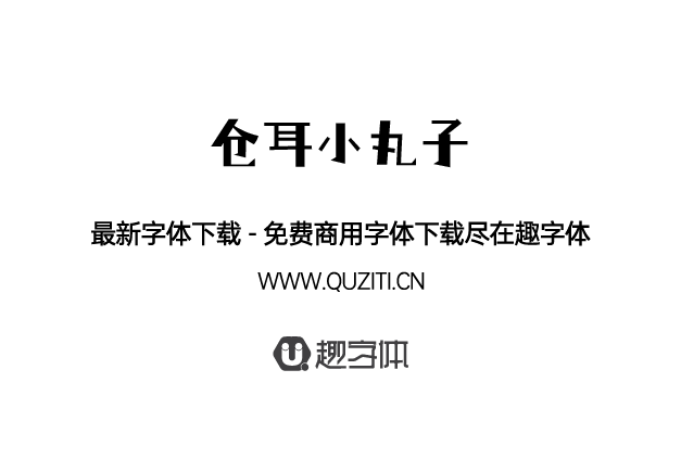 倉(cāng)耳小丸子