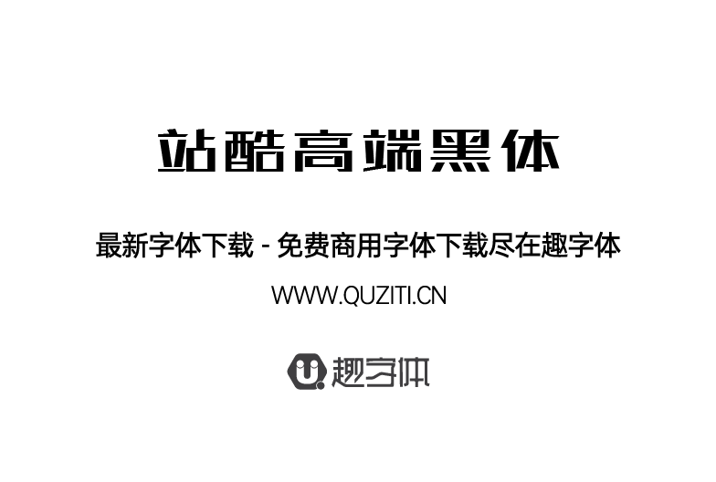 站酷高端黑