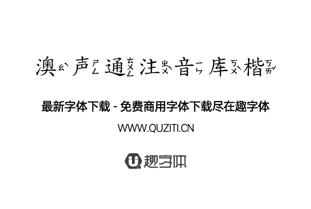澳聲通注音庫(kù)楷 澳聲通注音庫(kù)楷
