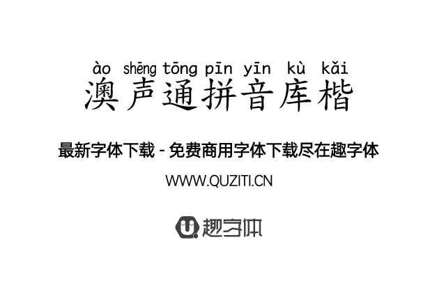 澳聲通拼音庫楷 澳聲通拼音庫楷