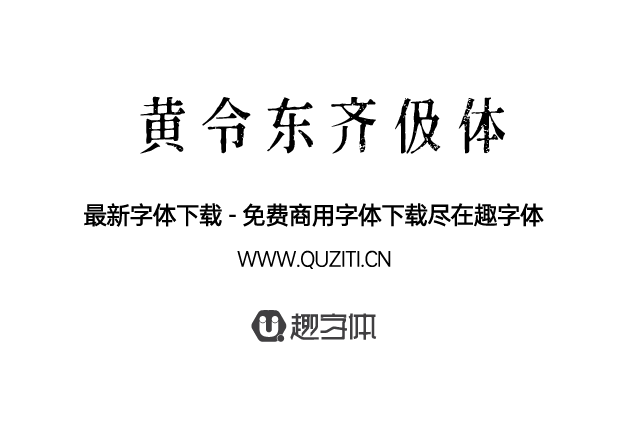 黃令東齊伋體