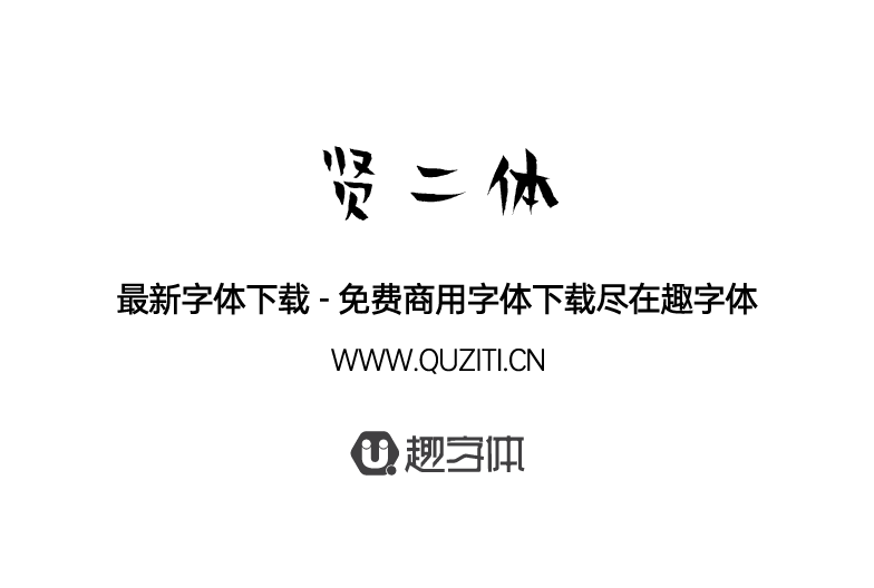 賢二體