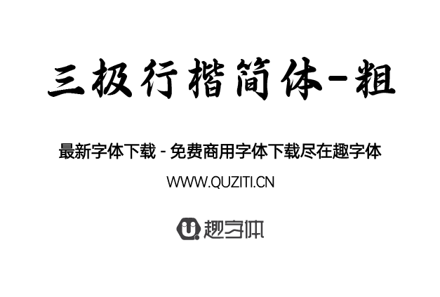 三極行楷簡(jiǎn)體-粗 三極行楷簡(jiǎn)體-粗