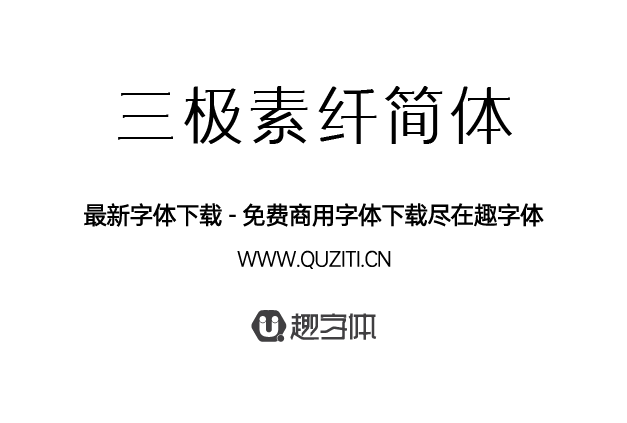 三極素纖簡體 三極素纖簡體