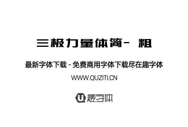 三極力量體簡-粗