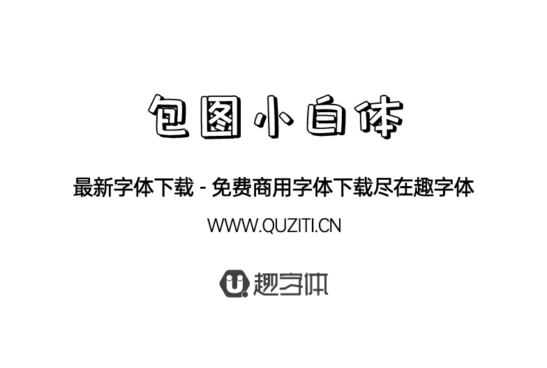 包圖小白體