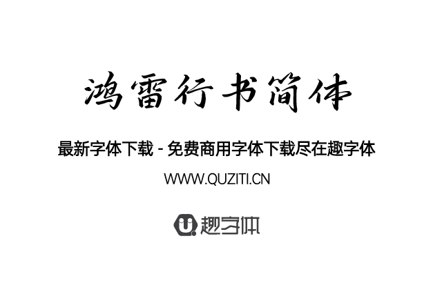 鴻雷行書簡體 鴻雷行書簡體