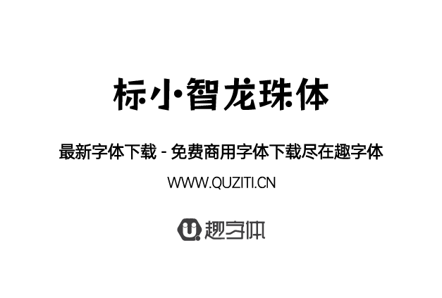 標小智龍珠體 標小智龍珠體