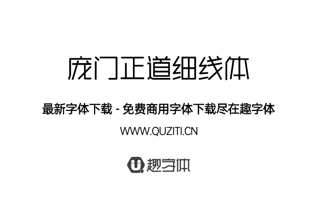 龐門正道細(xì)線體 龐門正道細(xì)線體