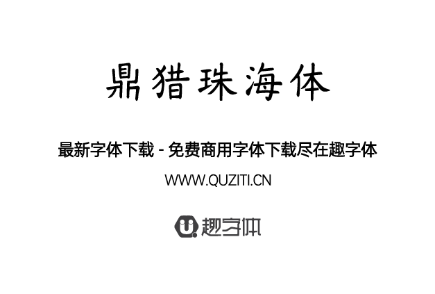 鼎獵珠海體 鼎獵珠海體