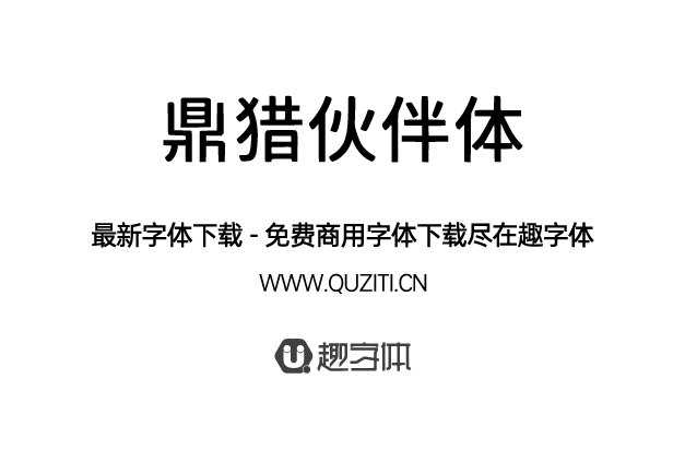 鼎獵伙伴體 鼎獵伙伴體