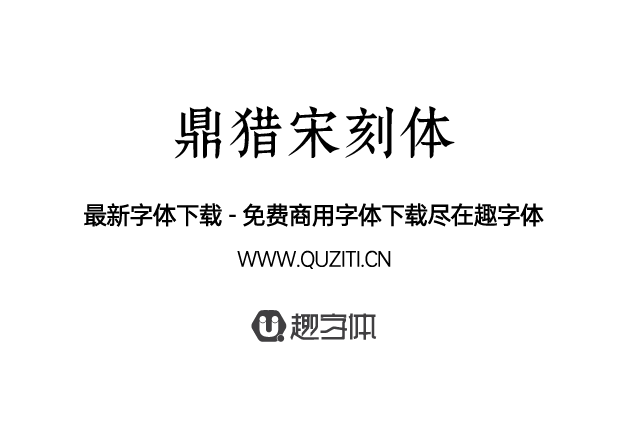 鼎獵宋刻體 鼎獵宋刻體
