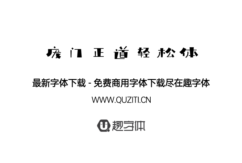 龐門(mén)正道輕松體 龐門(mén)正道輕松體