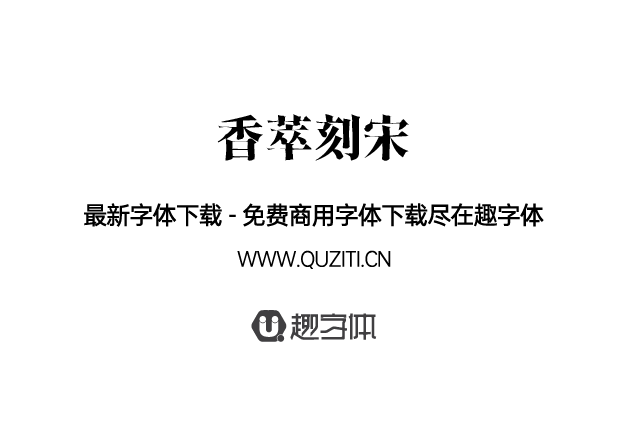 香萃刻宋 香萃刻宋