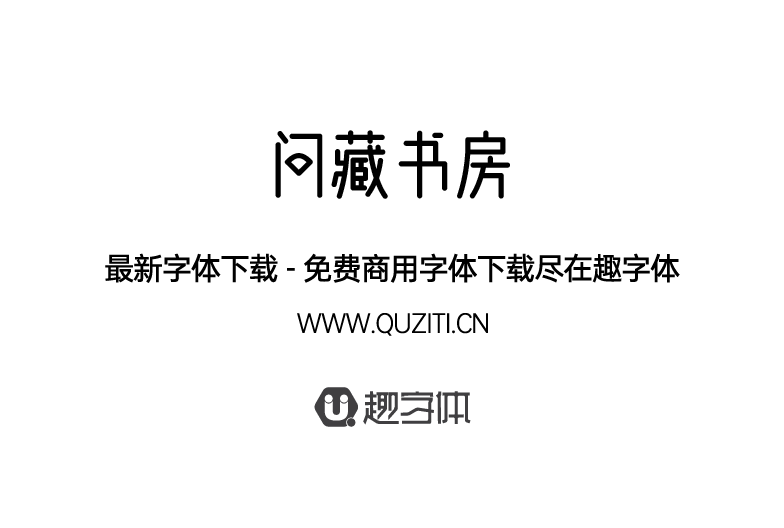 問(wèn)藏書房 問(wèn)藏書房