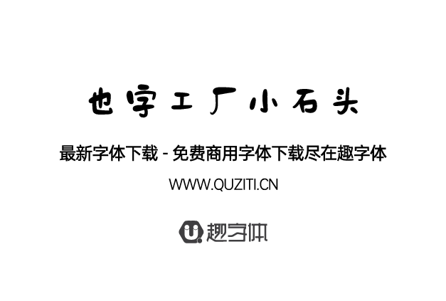 也字工廠小石頭