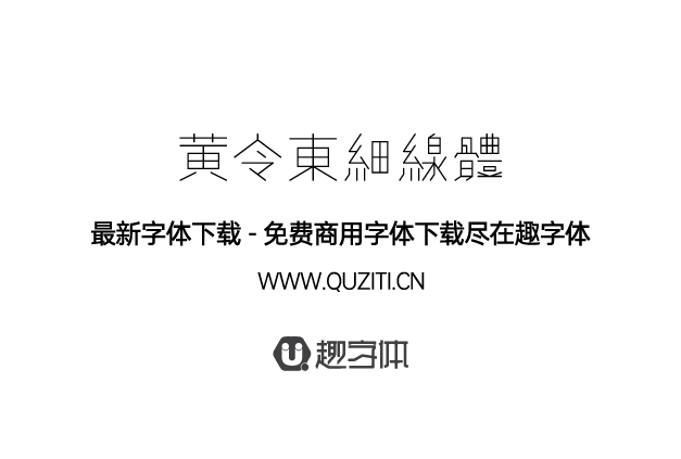 黃令東細(xì)線體