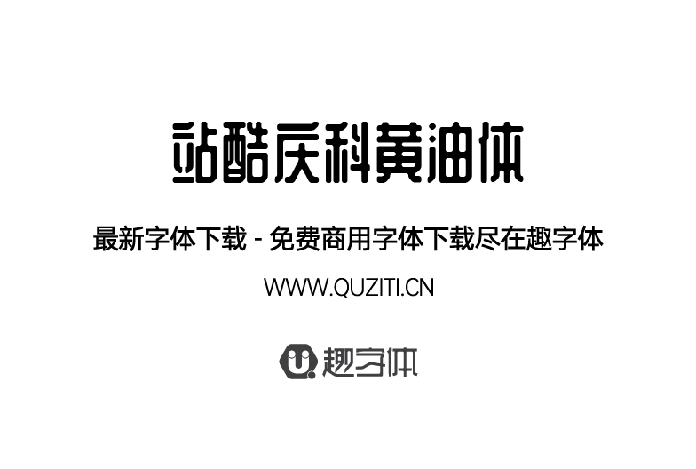 站酷慶科黃油體