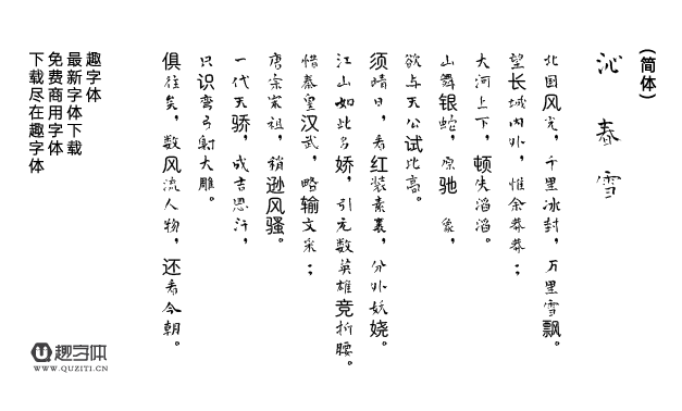 青柳疏石字體