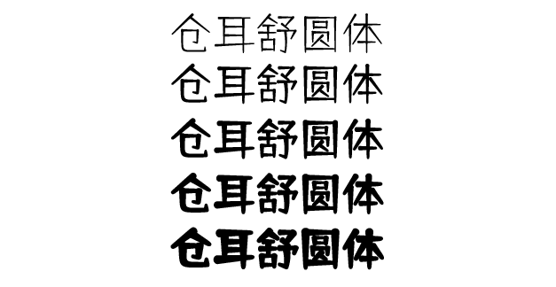 倉(cāng)耳舒圓體 倉(cāng)耳舒圓體