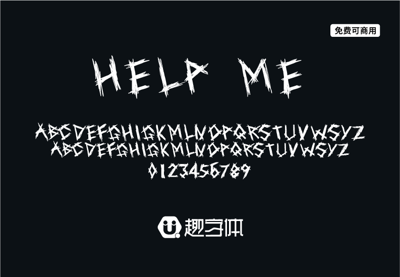 Help Me-趣字體