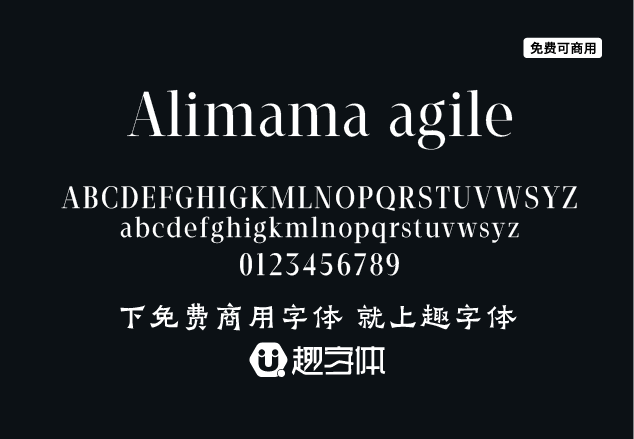 阿里媽媽靈動(dòng)體 Alimama agile-趣字體