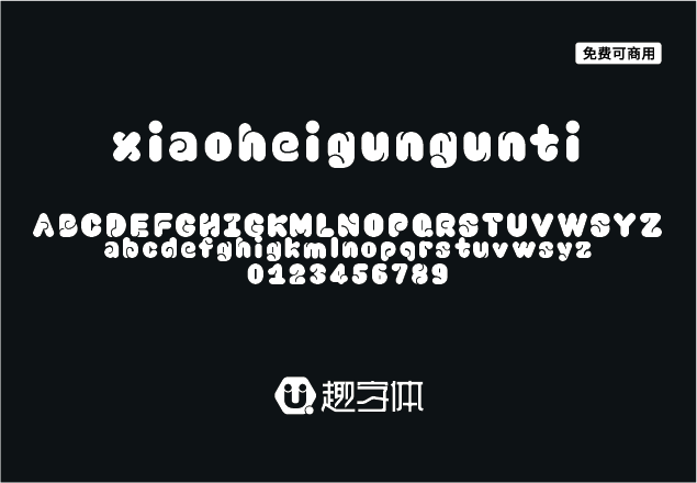 小黑滾滾體-趣字體