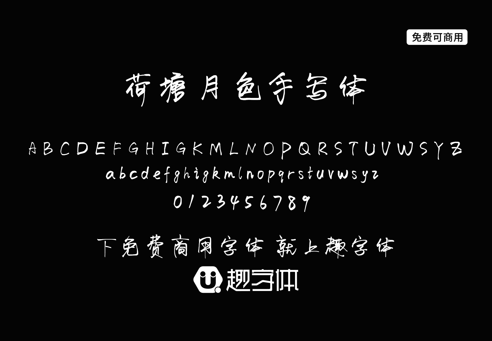 荷塘月色手寫體-趣字體