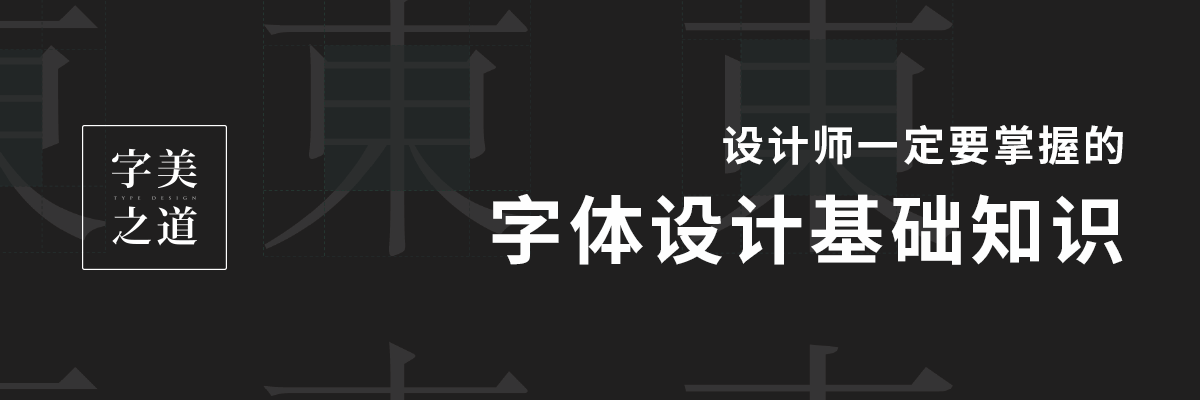 設(shè)計(jì)師必須要掌握的字體設(shè)計(jì)基礎(chǔ)知識 設(shè)計(jì)師必須要掌握的字體設(shè)計(jì)基礎(chǔ)知識