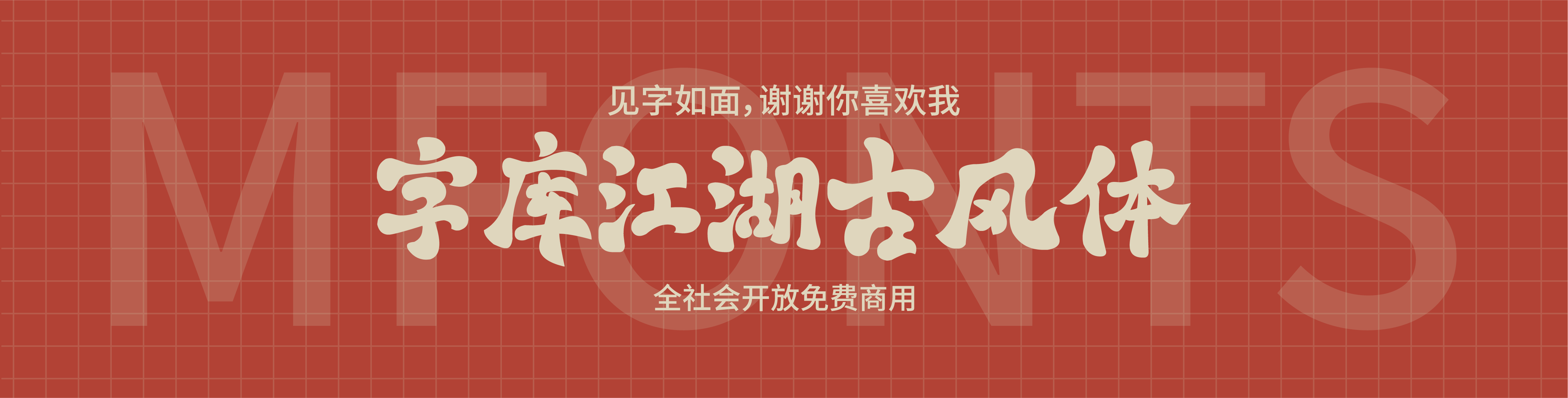 字庫(kù)江湖古風(fēng)體-趣字體