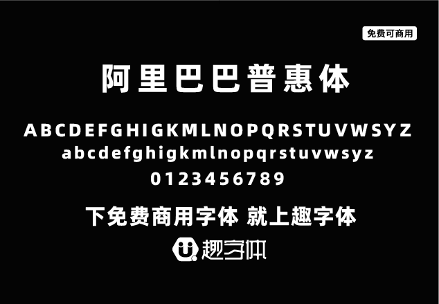 阿里巴巴普惠體-趣字體