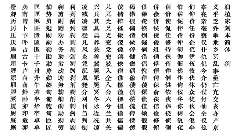 潤植家刻本簡體 潤植家刻本簡體