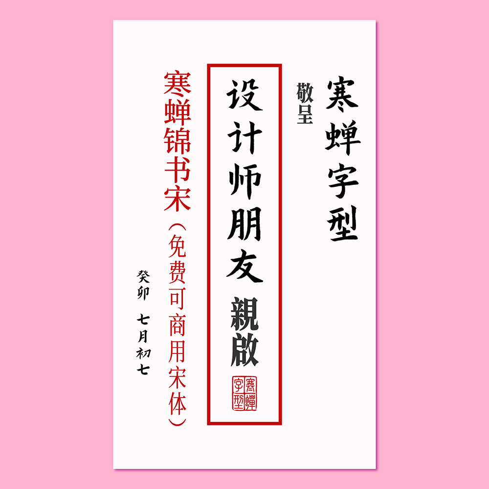 寒蟬錦書宋 寒蟬錦書宋