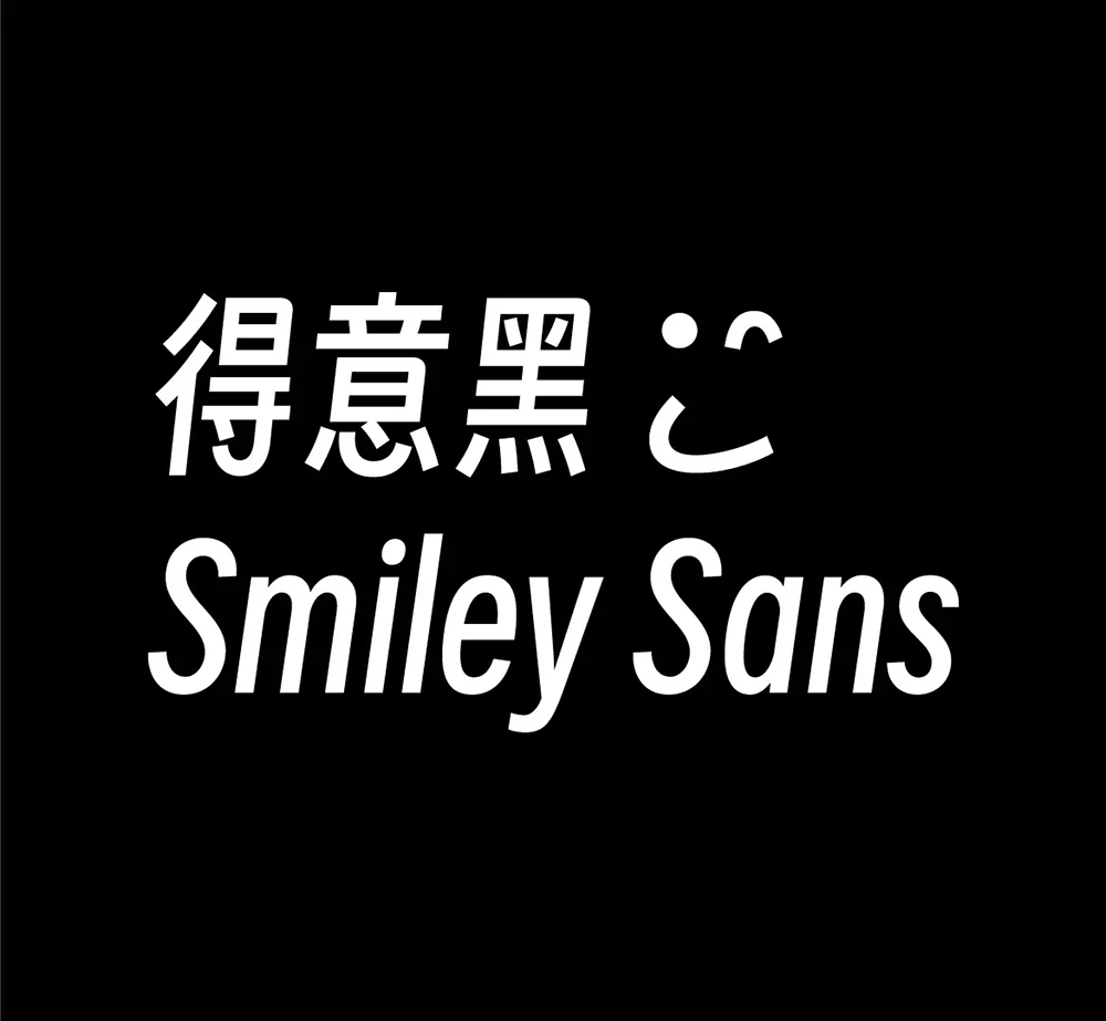 得意黑 得意黑