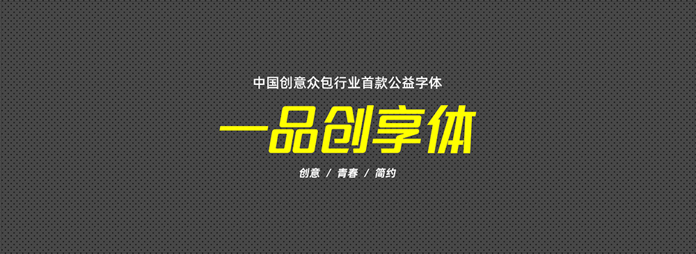 一品創(chuàng)享體 一品創(chuàng)享體