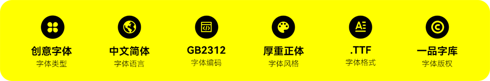 一品創(chuàng)享體 一品創(chuàng)享體