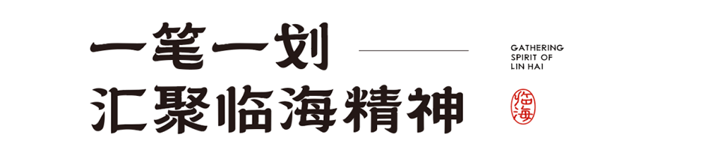臨海隸書 臨海隸書
