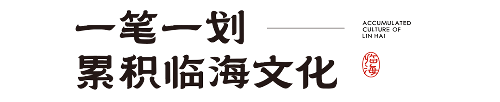 臨海隸書 臨海隸書