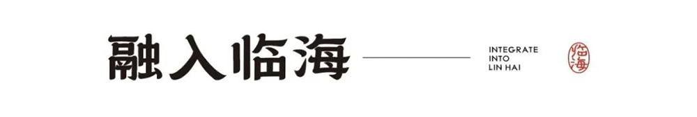 臨海隸書 臨海隸書