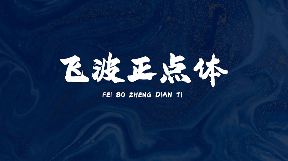 飛波正點(diǎn)體 飛波正點(diǎn)體