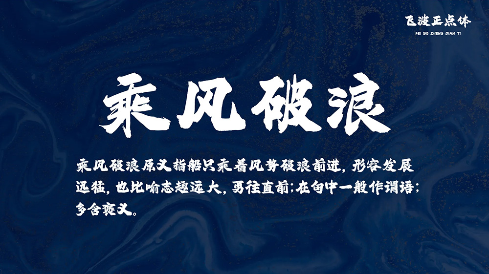 飛波正點(diǎn)體 飛波正點(diǎn)體